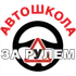 Автошкола